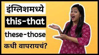 English Grammar | कसे वापरावे This That These Those  | Spoken English in Marathi मराठी