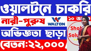 অভিজ্ঞতা ছাড়া ১০ জনকে নিয়োগ দেবে ওয়ালটন | Walton company job circular 2025 | job circular 2025