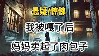 我被嘎了后，妈妈卖起了肉包子…#悬疑 #惊悚 #一口气看完