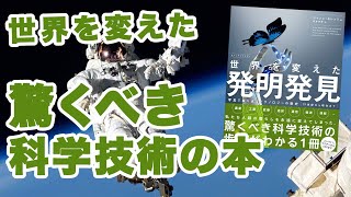 【公式】驚愕！！世界を変えた発明発見：写真で振り返る19世紀から現在まで