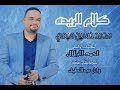 محمد حسين ميمي - كلام الريده  || New 2024 || اغاني سودانية 2024