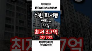 2024타경53880 경기도 수원시 화서동 한독LG아파트 #아파트경매 #법원경매 #경매컨설팅 #경매