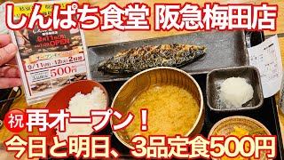 ㊗️再オープン！さば文化干し定食を500円で食べた！【しんぱち食堂】【阪急電車】