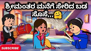 #Malnadcartoontv| ಶ್ರೀಮಂತರ ಮನೆಗೆ ಸೇರಿದ ಬಡ ಸೊಸೆ,,,🤗😲😱🤔| 2025,,,