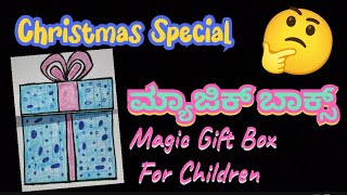 Christmas Special 🎁 Magic Gift Box for children. Craft / ಮ್ಯಾಜಿಕ್ ಬಾಕ್ಸ್ ಮಕ್ಕಳಿಗಾಗಿ in kannada 💙