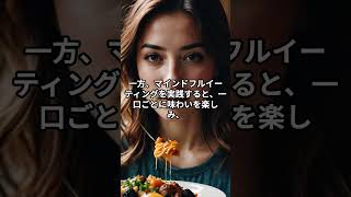 「心身のバランスを保つための食事法：マインドフルイーティングのすすめ」 #shorts #short  #健康 #栄養