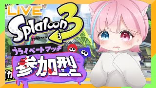 【スプラトゥーン３】誰でも参加の視聴者参加型 スプラ配信🌟ダイオウイカ復活？！アプデめっちゃたのしみ😊初見さん、初心者さん大歓迎です！！【視聴者参加型】【スプラ3】【スプラ参加型】