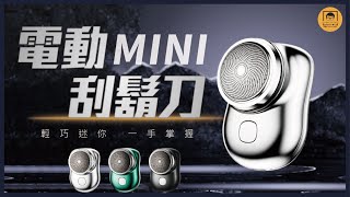 【皇兒小舖】MINI電動刮鬍刀｜輕巧迷你 隨身攜帶 方便又時尚的刮鬍刀 !