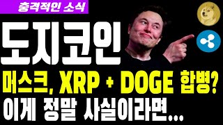 [도지코인 전망]XRP + DOGE 합병 #도지코인 #도지코인전망 #도지코인분석 #도지코인목표가 #업비트시황 #코인시황 #급등코인추천 #도지코인대응