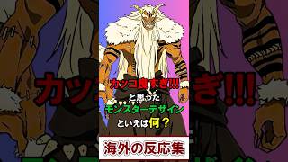 外国人「カッコ良すぎと思ったアニメ漫画のモンスターデザインといえば何？」【海外の反応】