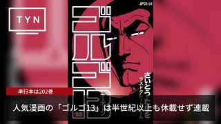 「ゴルゴ13」のさいとう・たかをさんが死去