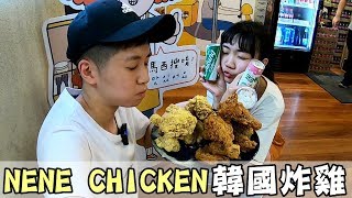 [chu吃] 韓國第一大連鎖炸雞品牌，真的好吃嗎？【NeNe Chicken 台灣】