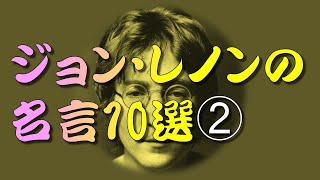 【名言】 ジョン・レノンの名言10選②