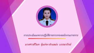 ประเมินผลการปฏิบัติงาน  ตำแหน่งบรรณารักษ์