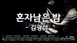 38. 혼자남은밤_김광석_Drum Cover