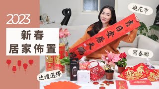 2023新春佈置VLOG：春節送禮好物推薦、逛花市、手寫春聯、逛迪化街~第一次在新家過年❤