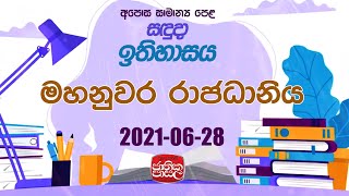 History| ඉතිහාසය | 2021-06-28 | Rupavahini Jathika Pasala |මහනුවර රාජධානිය