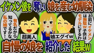 【2ch修羅場スレ】モデルの彼氏を略奪して結婚した同級生「これで、美人な娘が産まれるわwありがとw」→17年後、自慢の娘を紹介してやった結果