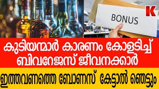 ബി-വ-റേജ-സ് ജീ-വ-ന-ക്കാ-രു-ടെ ബോ-ണ-സ് ഒ-രു ല-ക്ഷം  ക-ട-ക്കു-മോ ?