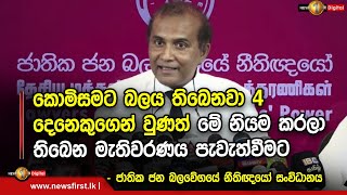 කොමිසමට බලය තිබෙනවා 4 දෙනෙකුගෙන් වුණත් මේ නියම කරලා තිබෙන මැතිවරණය පැවැත්වීමට