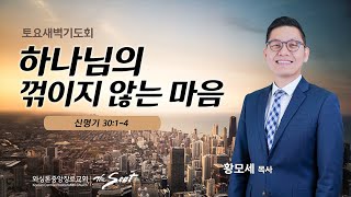 KCPC 토요 새벽기도회 | 하나님의 꺾이지 않는 마음 | 황모세 목사 (12/31/2022)