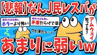 【2ch面白いスレ】なんJ民、あまりに反論できないｗ【ゆっくり解説】 【なんJ 面白スレ】