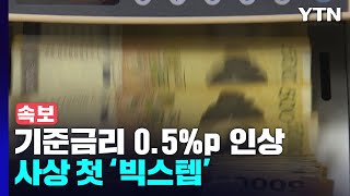 [속보] 한국은행 금통위, 기준금리 0.5%p 인상...사상 첫 '빅스텝' / YTN