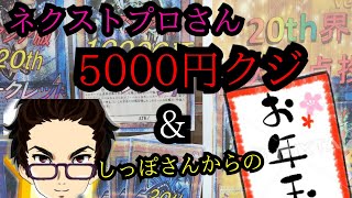 【#遊戯王】ネクストプロさんの5000円年始クジで、ゲーまに！チャンネルしっぽさんと勝負！そして豪華お年玉も！