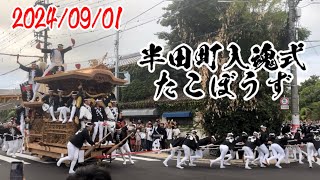 半田町大修理入魂式　たこぼうずやり回し2024/09/01