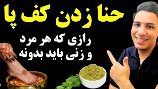 فواید و عوارض حنا گذاشتن کف پا| خواص حنا برای پاها