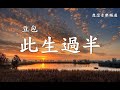 豆包Dou Bao【此生過半】Ci Sheng Guo Ban此生已過半，昨日依附著青山，忘穿這世間的塵緣【動態歌詞Lyrics】