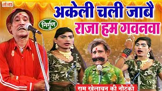 राम खेलावन - अकेली चली जाबै राजा हम गवनवा || Ram Khelawan Nautanki Party || Comedy Video || #comedy