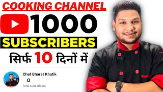 10 दिनों में 1000 Subscriber badhaye | How To Increase Subscriber on Cooking channel