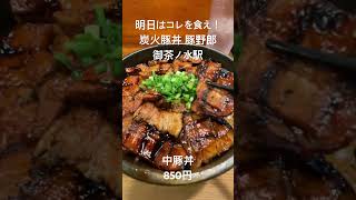 【明日はコレを食え！】炭火豚丼 豚野郎(御茶ノ水駅)の中豚丼！