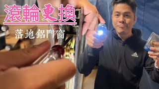 非專業小市民，🔧🪛困擾已久的落地鋁門窗/紗窗滑輪滾輪DIY更換，👋跟卡卡不順說掰掰，