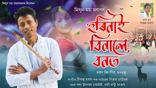 Horinai Binale Bonot ll Mithunmoy Moran ll Diganta Moran ll New Moran Bihu 2023