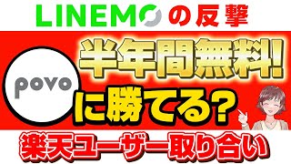 LINEMOが【半年実質無料キャンペーン】で楽天モバイルに攻勢！povoと比較するとどっちがおすすめか徹底解説