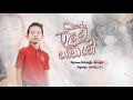 បារមីយាយម៉ៅ ធឿន បុរី official audio