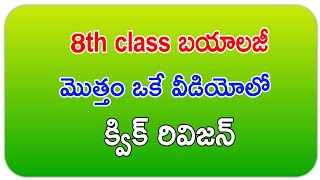 8 th బయాలజీ క్విక్ రివిజన్ ఒకే వీడియోలో || ఏపిtet  || Ap DSC