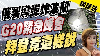 【盧秀芳辣晚報】誰幹的! 擊中波蘭飛彈是烏軍射的? G20緊急峰會拜登竟這樣說... @中天新聞CtiNews  精華版