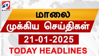 Today Evening Headlines | 21 Jan 2025 - மாலை செய்திகள் | 6 pm headlines | Sathiyam Evening Headlines