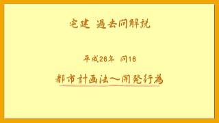 法律 辻説法 第952回【宅建】過去問解説 令和26年 問16（都市計画法～開発行為）