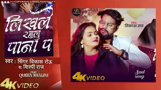 #video लिखले‌ रहलू पाना पर #vikash rao #trending #song #allindiat director by Bhojpuri Hamar Duniya