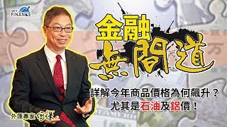 20180504 金融無間道：詳解今年商品價格為何飆升？尤其是石油及鋁價！