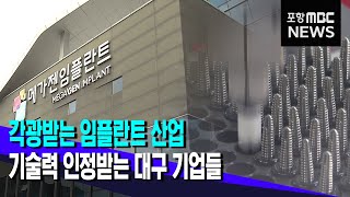 각광받는 임플란트 산업.대구 기업이 기술력 1위 (2023.02.15/뉴스투데이/포항MBC)