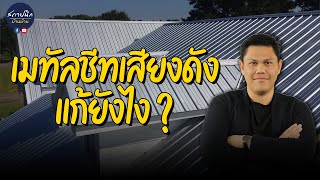 หลังคาเมทีลชีทเสียงดัง ปัญหาช่วงหน้าฝน ?