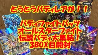 バディレアかっこよすぎ！バディファイトバッツ　伝説バディ大集結！3BOX目開封！！