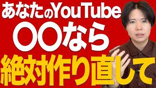 あなたのYouTubeチャンネルが〇〇なら絶対作り直せ