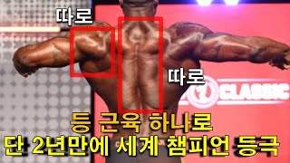 세계 최고의 등근육을 보유한 세계챔프의 운동 방법