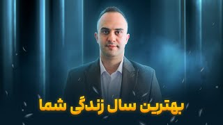 بهترین سال زندگی شما _ دکتر بردیا خسروانی